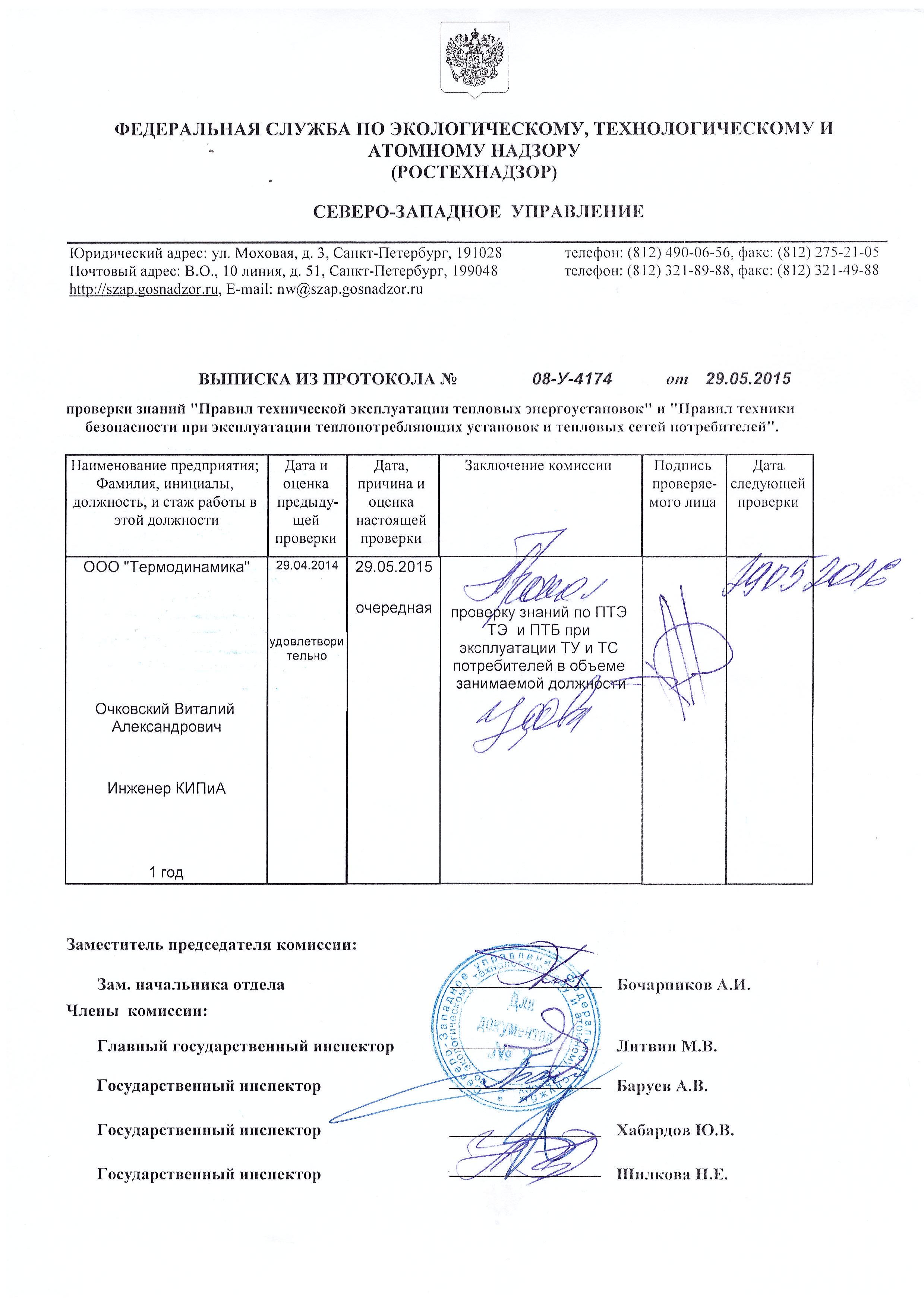 Сдача тепловой энергоустановки в ростехнадзор. Протокол проверки знаний электробезопасности ростехнадзор. Протокол Ростехнадзора.